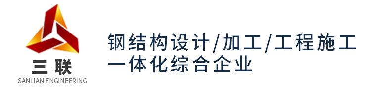濟(jì)寧三聯(lián)鋼結(jié)構(gòu)有限公司