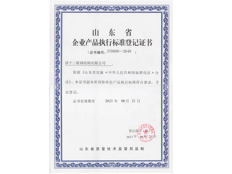 山東省企業(yè)產品執(zhí)行標準登記證書