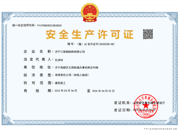 安全生產許可證