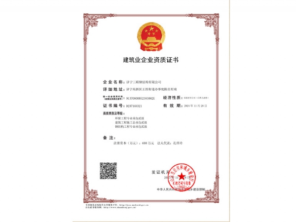 建筑業企業資質證書